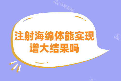 注射海绵体能实现增大结果吗