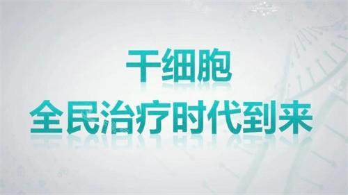 干细胞宣传图