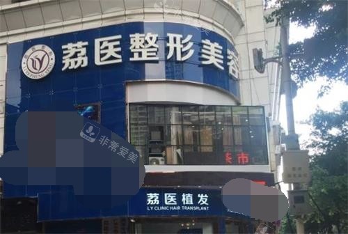 广州荔医整形美容大门图