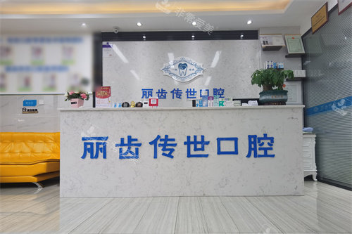 仁寿丽齿传世口腔城北店前台