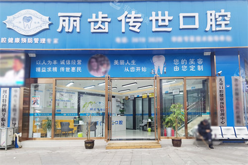 仁寿丽齿传世口腔城北店大门