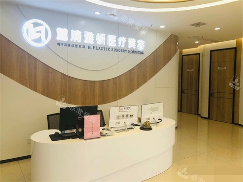 银川慧清雅妍医疗美容医院前台 银川慧清雅妍医疗美容医院前台
