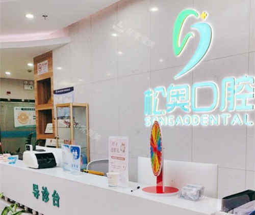 上海松奥口腔接待处