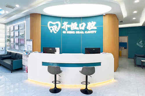 上海齐恒口腔前台