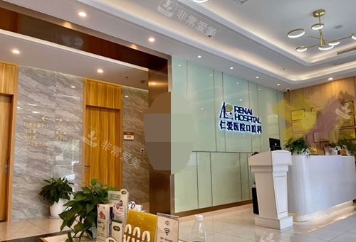 上海仁爱医院口腔科前台