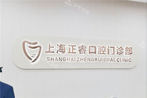 上海正睿口腔