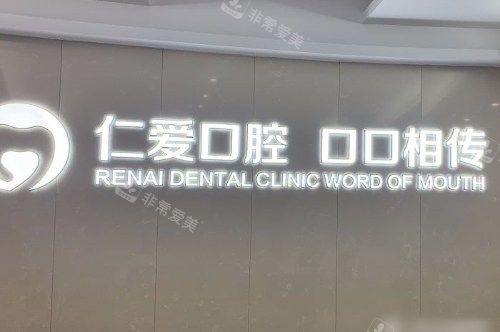 武汉仁爱口腔医院logo墙
