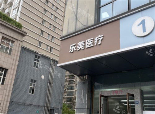 武漢樂美整形門頭照 武漢樂美整形門頭照