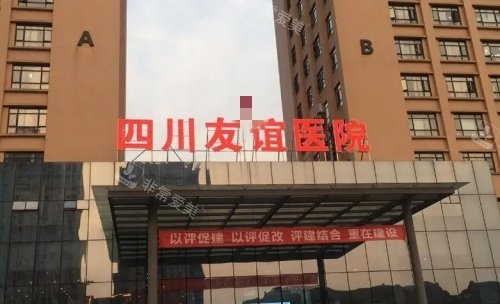 四川友谊医院门牌示意图 四川友谊医院门牌示意图