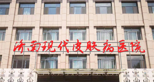 濟(jì)南現(xiàn)代皮膚病醫(yī)院門頭 濟(jì)南現(xiàn)代皮膚病醫(yī)院門頭