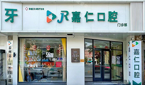 江苏泰州姜堰嘉仁口腔