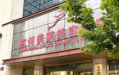 杭州美萊整形門頭外景招牌圖 杭州美萊整形門頭外景招牌圖