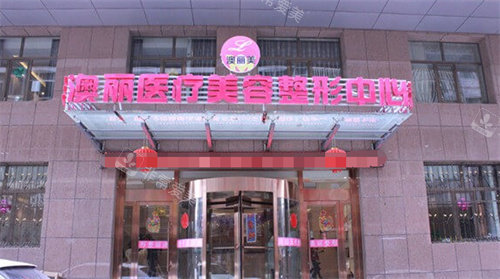 西宁澳丽整形门头图