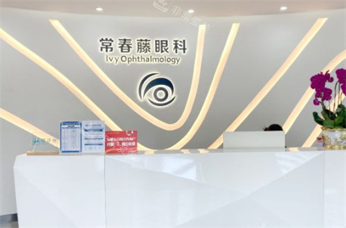 广州常春藤眼科前台图片