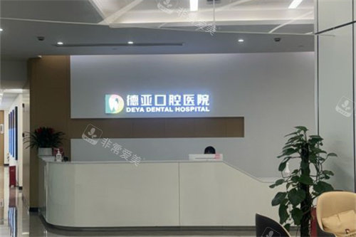 武汉德亚口腔前台