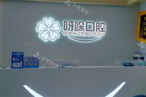 漳州呀哚口腔