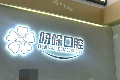 漳州呀哚口腔品牌墙