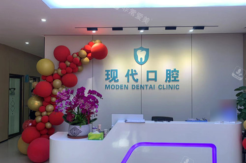 厦门集美现代口腔前台图