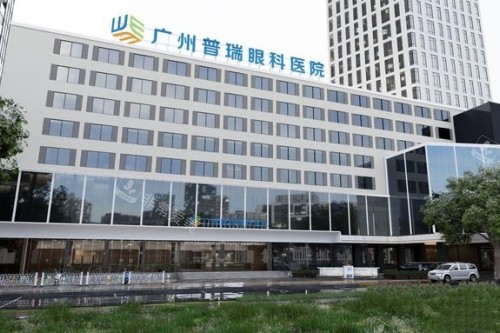 广州普瑞眼科医院大楼照