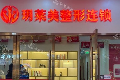 金華東陽玥萊美整形入門處 金華東陽玥萊美整形入門處