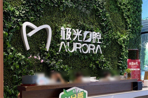 成都成华区极光口腔前台