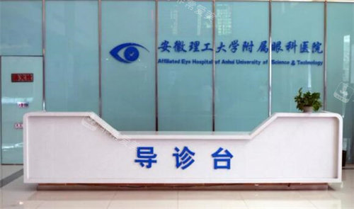 淮南华厦眼科导诊台