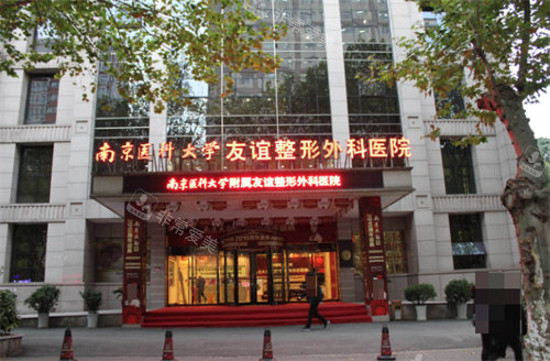 南京友誼整形外科門店環(huán)境 南京友誼整形外科門店環(huán)境