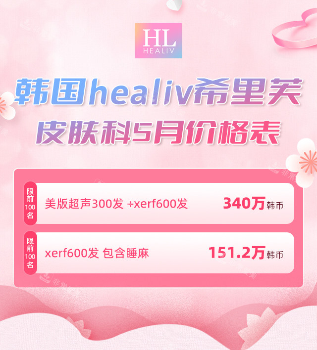 韩国healiv希里芙皮肤科5月价格表