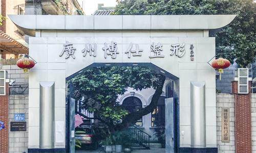 广州博仕整形医院大门图