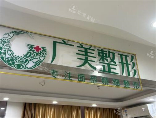 广州广美整形环境图