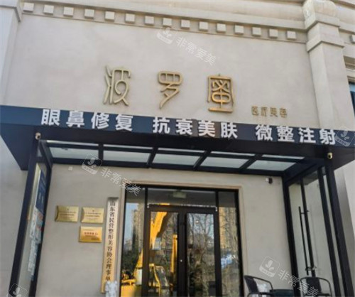 青島波羅蜜醫(yī)療美容外景環(huán)境圖 青島波羅蜜醫(yī)療美容外景環(huán)境圖