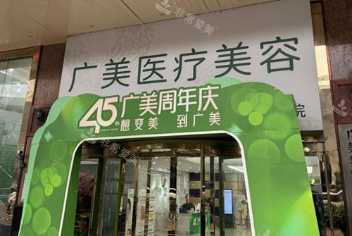 广州广美医疗美容门头外景图