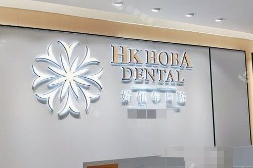 东莞好佰年口腔(南城海德店)5