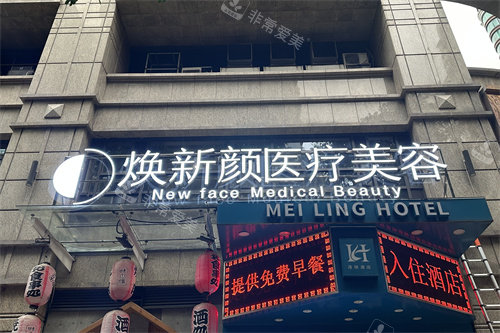 广州焕新颜整形门头