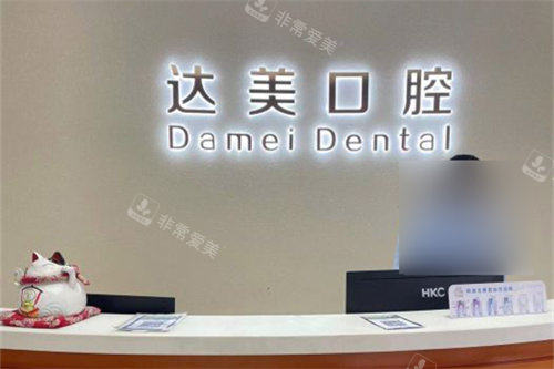 太原达美口腔南屯苑店前台