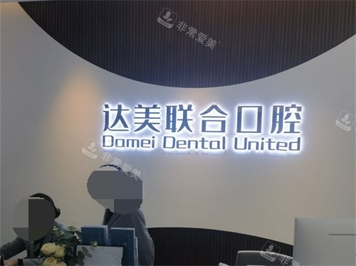 太原达美联合口腔导诊台后品牌墙
