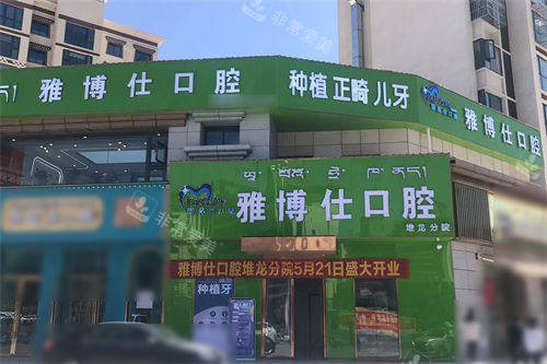 拉萨雅博仕口腔堆龙区店外景门头