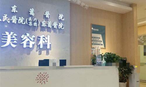 成都東籬整形前臺(tái)圖 成都東籬整形前臺(tái)圖