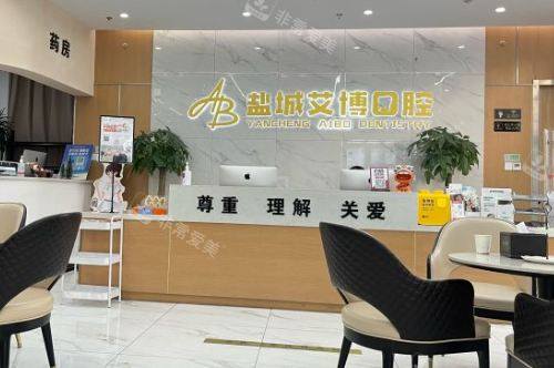 盐城艾博口腔盐都店大厅