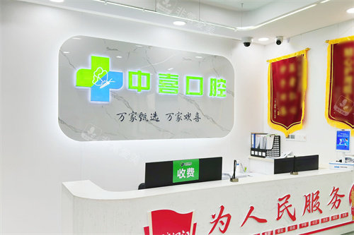 盐城中喜口腔前台