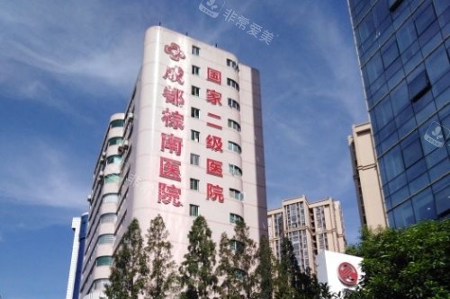成都棕南私密整形医院门头
