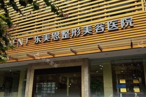 广州美恩医疗美容整形门头
