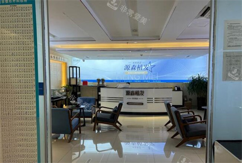 合肥源森植发照片环境图