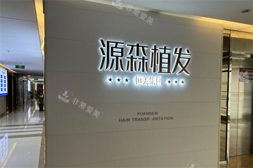 合肥源森植发照片展示