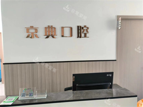 新沂京典口腔前台