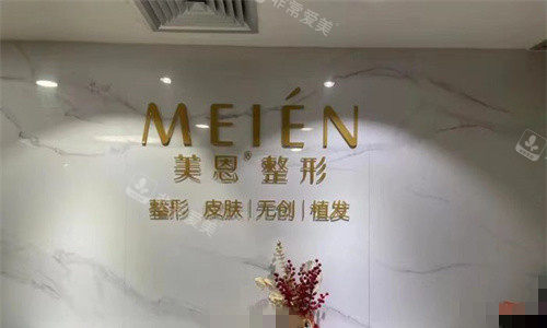 广州美恩整形植发科前台图
