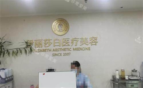 惠州伊丽莎白整形前台