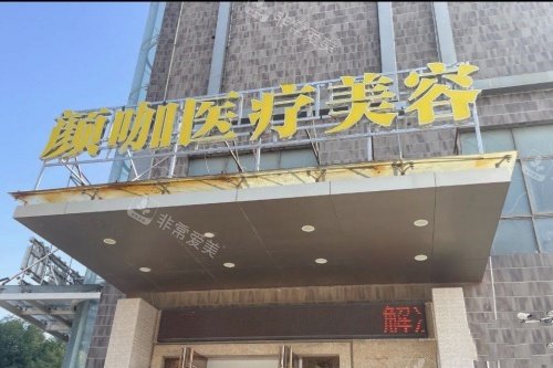 南昌颜咖整形招牌 南昌颜咖整形招牌