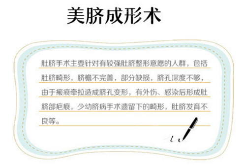 肚臍整形手術(shù)介紹 肚臍整形手術(shù)介紹