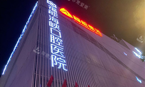 福州福能海峡口腔医院室外门头图
